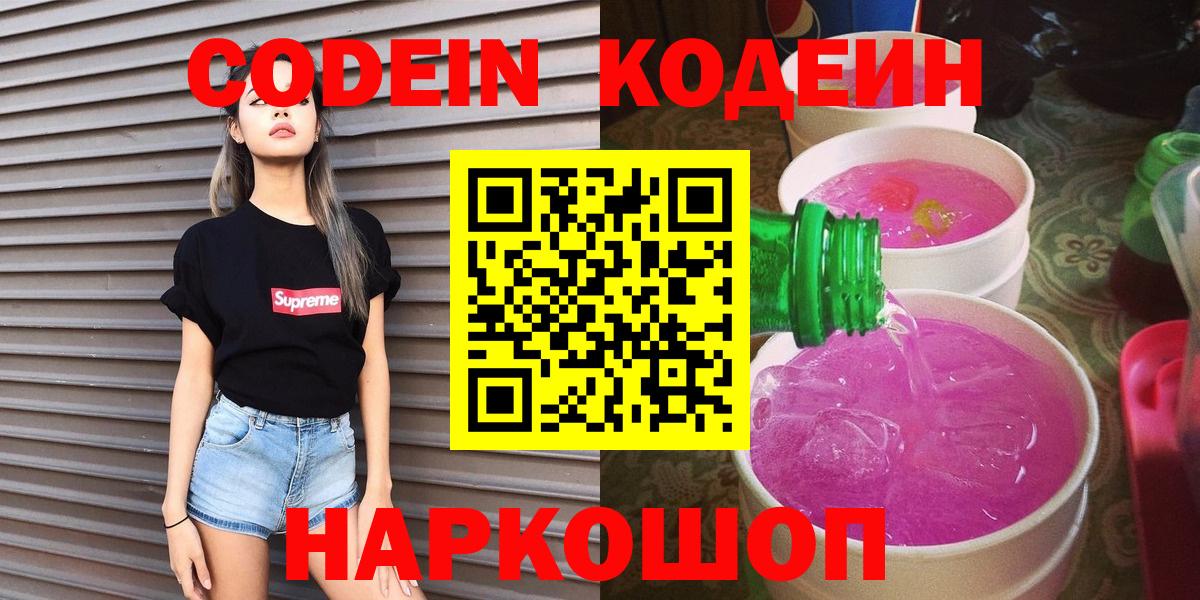 Кодеиновый сироп Lean напиток Lean (лин)  Вход с VPN  Кодеиновый сироп Lean Purple Drank  Волгоград 
