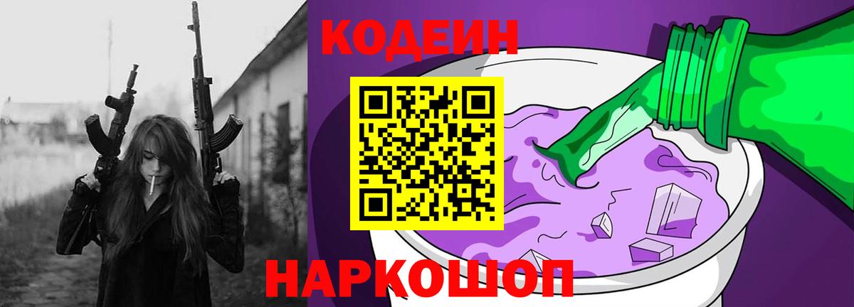 Codein напиток Lean (лин) Волгоград